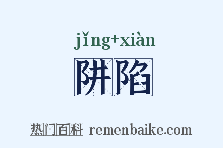 阱陷是什么意思的图片